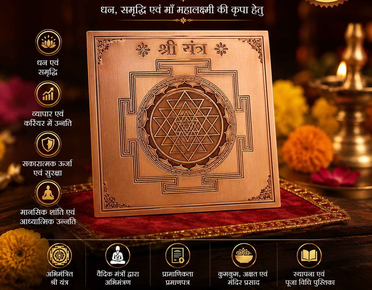 🕉️ अभिमंत्रित श्री यंत्र – धन, समृद्धि एवं माँ महालक्ष्मी की कृपा हेतु