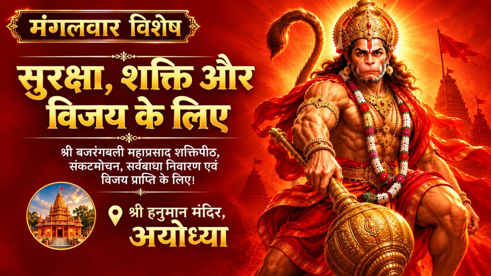 🔱 श्री बजरंगबली महाप्रचंड शक्ति संकटमोचन, सर्वबाधा निवारण एवं विजय महाअनुष्ठान
